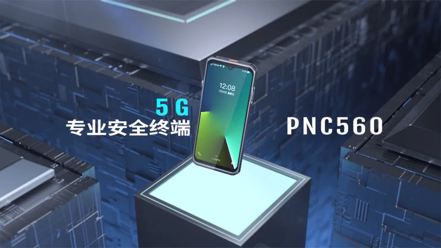 5G专业安全终端PNC560