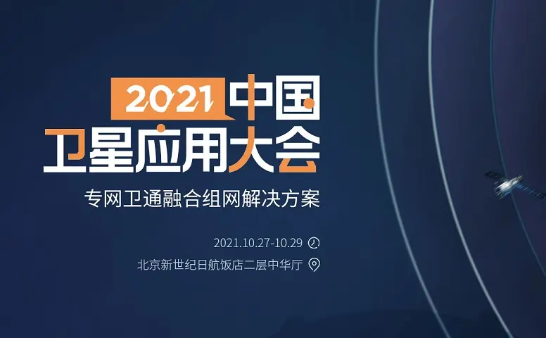 2021中国卫星应用大会