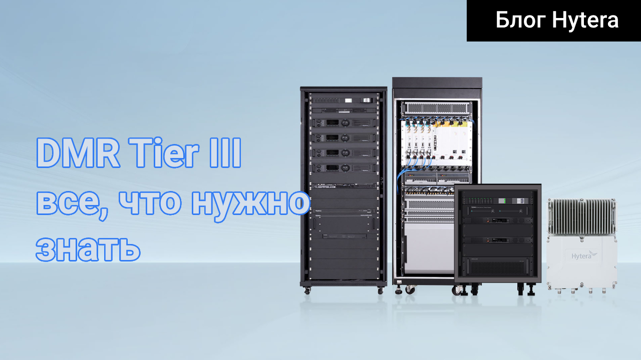 DMR Tier III: все, что нужно знать